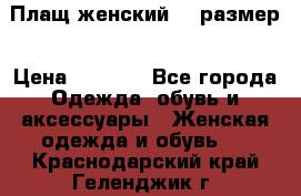 Плащ женский 48 размер › Цена ­ 2 300 - Все города Одежда, обувь и аксессуары » Женская одежда и обувь   . Краснодарский край,Геленджик г.